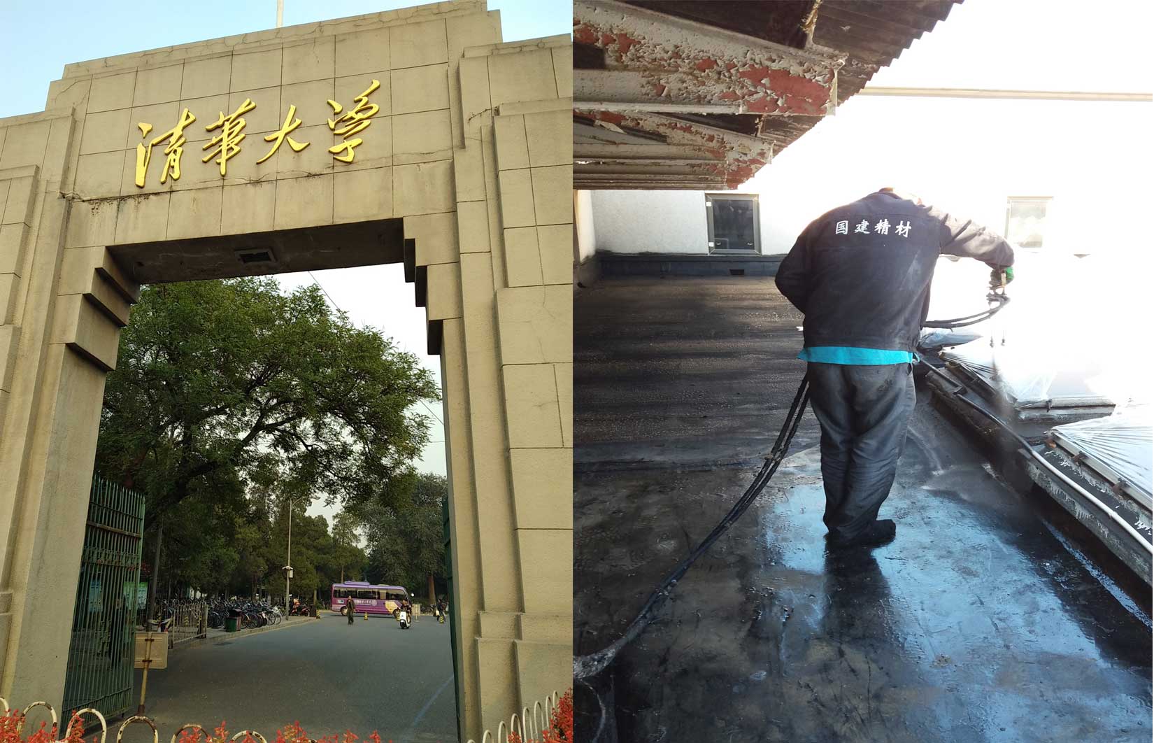 清华大学防水工程.jpg